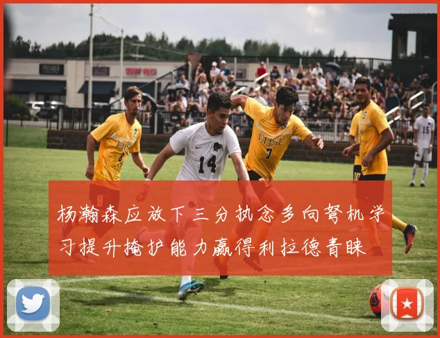杨瀚森应放下三分执念多向弩机学习提升掩护能力赢得利拉德青睐