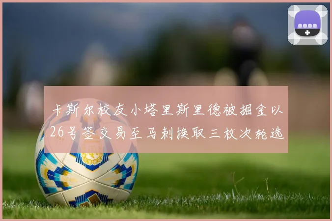 卡斯尔校友小塔里斯里德被掘金以26号签交易至马刺换取三枚次轮选秀权