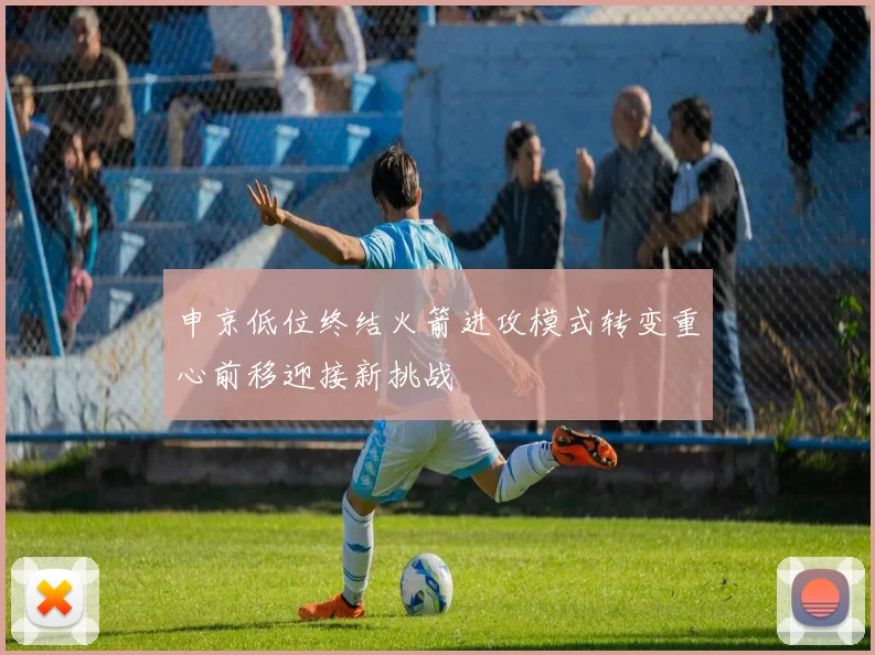 申京低位终结火箭进攻模式转变重心前移迎接新挑战