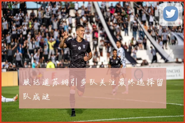 狼记道苏姆引多队关注最终选择留队成谜