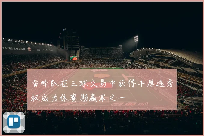 黄蜂队在三球交易中获得丰厚选秀权成为休赛期赢家之一