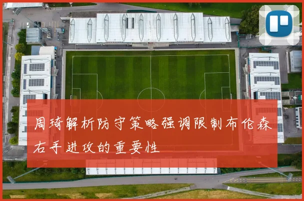 周琦解析防守策略强调限制布伦森右手进攻的重要性