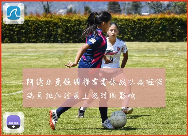 阿德尔曼强调穆雷需休战以减轻伤病负担和过度上场时间影响