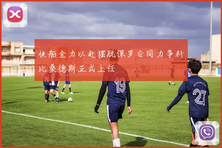 快船全力以赴摆脱保罗合同力争科比桑德斯正式上任