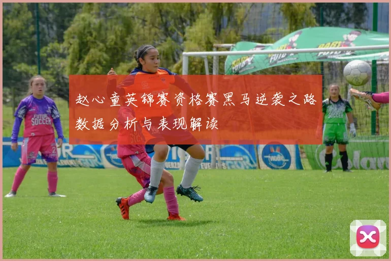 赵心童英锦赛资格赛黑马逆袭之路数据分析与表现解读