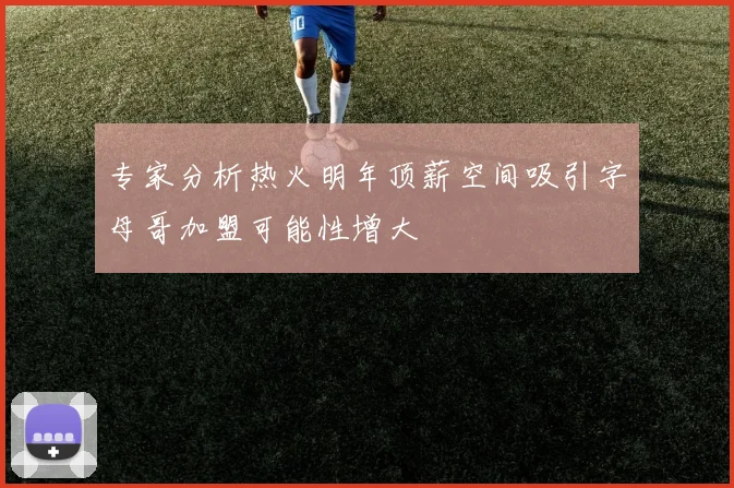 专家分析热火明年顶薪空间吸引字母哥加盟可能性增大