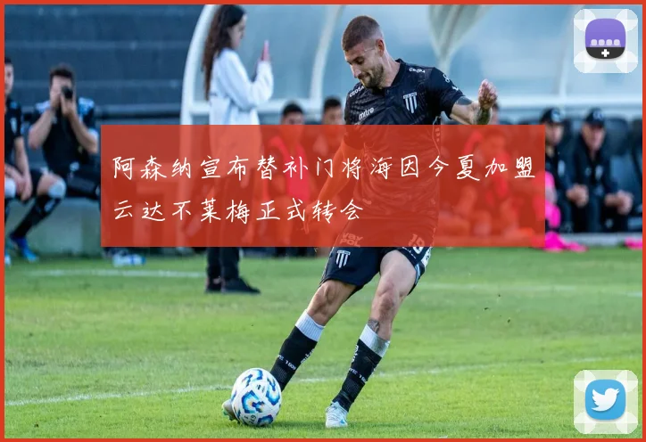 阿森纳宣布替补门将海因今夏加盟云达不莱梅正式转会