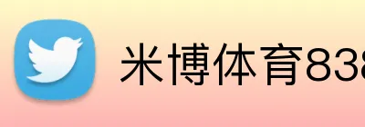 米博体育8383 Logo